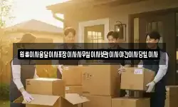 원룸이사용달이사포장이사사무실이사보관이사야간이사당일이사