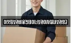 이삿짐보관비용컨테이너보관이사실내보관창고