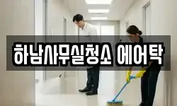 하남사무실청소 에어탁