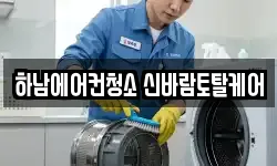 경기도 하남시 신장동 청소,입주청소,사무실청소,에어컨청소