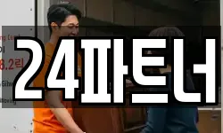 24파트너