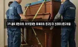 3PL물류.보관이사.이삿짐보관.원룸이사.창고임대.컨테이너창고비용