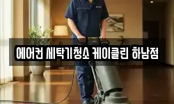 에어컨 세탁기청소 케이클린 하남점