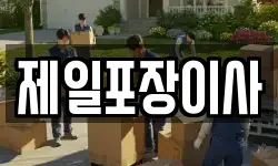제일포장이사
