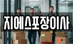 지에스포장이사