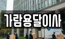 가람용달이사