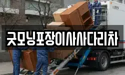 굿모닝포장이사사다리차