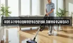 아파트유리창청소업체창문청소전문업체,미세방충망교체집수리