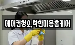에어컨청소,착한마음홈케어