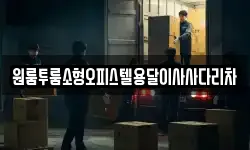 원룸투룸소형오피스텔용달이사사다리차