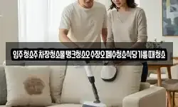 입주청소주차장청소물탱크청소오수장오폐수청소식당기름때청소