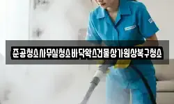 준공청소사무실청소바닥왁스건물상가원상복구청소