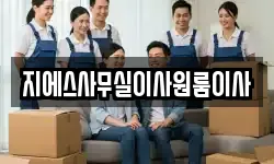 지에스사무실이사원룸이사