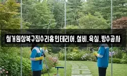 철거원상복구집수리홈인테리어.설비.욕실.방수공사