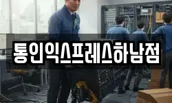 통인익스프레스하남점