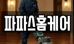 파파스홈케어