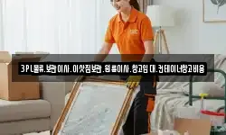 3PL물류.보관이사.이삿짐보관.원룸이사.창고임대.컨테이너창고비용