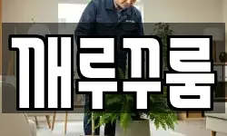 경기도 하남시 천현동 청소,입주청소,사무실청소,에어컨청소