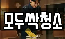 모두싹청소