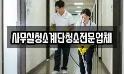 사무실청소계단청소전문업체