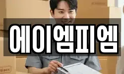 에이엠피엠