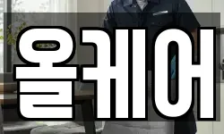 올케어