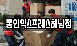 통인익스프레스하남점