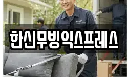 경기도 하남시 천현동 이사,용달이사,포장이사,원룸이사,보관이사