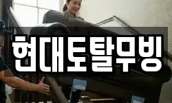 현대토탈무빙