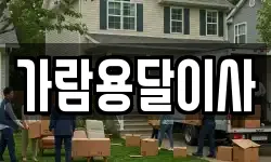 가람용달이사