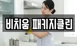 비치움 패키지클린