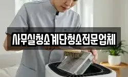 사무실청소계단청소전문업체