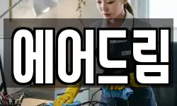 에어드림