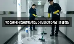 입주청소주차장청소물탱크청소오수장오폐수청소식당기름때청소