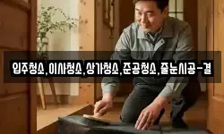입주청소,이사청소,상가청소,준공청소,줄눈시공-결