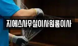 지에스사무실이사원룸이사