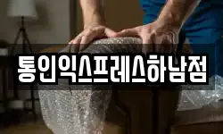 통인익스프레스하남점