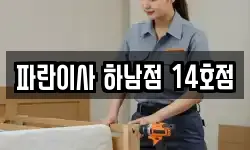 파란이사 하남점 14호점