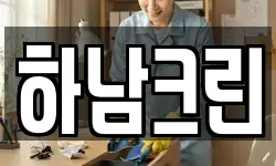 하남크린