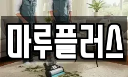 마루플러스