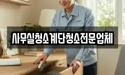 사무실청소계단청소전문업체
