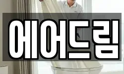 에어드림