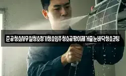 준공청소사무실청소정기청소입주청소곰팡이제거줄눈바닥청소코팅