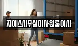 지에스사무실이사원룸이사
