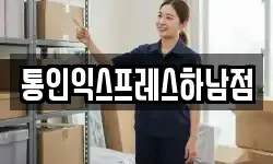 통인익스프레스하남점