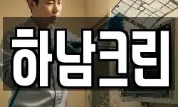 하남크린