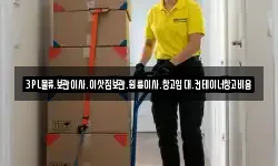 3PL물류.보관이사.이삿짐보관.원룸이사.창고임대.컨테이너창고비용