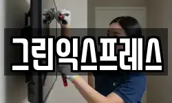 그린익스프레스