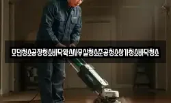 모던청소공장청소바닥왁스사무실청소준공청소상가청소바닥청소