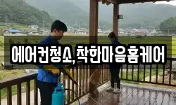 에어컨청소,착한마음홈케어